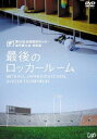 第86回全国高校サッカー選手権大会 総集編 最後のロッカールーム [DVD]