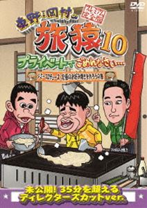Comedy, Variety - 東野・岡村の旅猿10 プライベートでごめんなさい… ジミープロデュース 究極のお好み焼きを作ろうの旅 プレミアム完全版 [DVD]