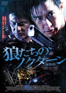 詳しい納期他、ご注文時はお支払・送料・返品のページをご確認ください発売日2013/6/5狼たちのノクターン＜夜想曲＞ ジャンル 洋画サスペンス 監督 出演 追跡の果て、復讐が奏でる哀しみの旋律—。香港ノワールの新たな傑作！凶悪殺人犯と刑事の追走劇を描くクライム・アクション！ニック・チョン、サイモン・ヤム、ジャニス・マン、マイケル・ウォンほか出演。関連商品2013年公開の洋画 種別 DVD JAN 4580189024425 収録時間 108分 製作年 2012 製作国 香港 販売元 アメイジングD.C.登録日2013/03/21