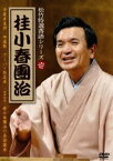 松竹特選落語シリーズ 壱 桂小春團治 [DVD]