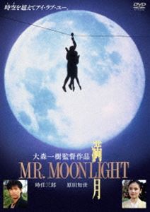 満月 MR.MOONLIGHT [DVD]