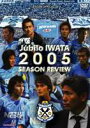 ジュビロ磐田 シーズンレビュー2005 [DVD]