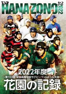 花園の記録 2022年度〜第102回 全国高等学校ラグビーフットボール大会〜 [Blu-ray]