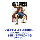 ONE PIECE Log Collection／SKYPIEA／GOD／BELL／NAVARON 4巻 DVDセット