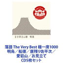 古今亭志ん朝［三代目］ / 落語 The Very Best 極一席1000 明烏／船徳／居残り佐平次／愛宕山／お見立て CD5枚セット