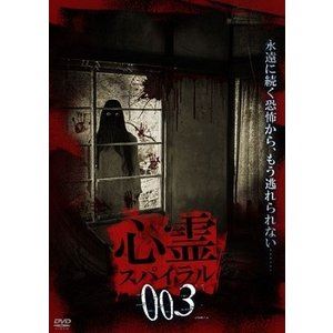 詳しい納期他、ご注文時はお支払・送料・返品のページをご確認ください発売日2019/5/8心霊スパイラル003 ジャンル 邦画ホラー 監督 出演 SNSへの投稿やスタッフに寄せられた世にも不可思議な動画を厳選、確実に心霊映像と思われるもののみを収録。凡百の心霊ドキュメンタリーとは一線を画す、ガチで震える衝撃動画集。「団地」「枯れたダム」など6つの動画を収録。 種別 DVD JAN 4571153239426 収録時間 60分 画面サイズ ビスタ カラー カラー 組枚数 1 製作年 2019 製作国 日本 音声 （ステレオ） 販売元 アムモ98登録日2019/01/31