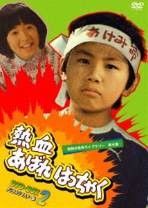 詳しい納期他、ご注文時はお支払・送料・返品のページをご確認ください発売日2012/11/28昭和の名作ライブラリー 第6集 熱血あばれはっちゃく DVD-BOX 2 デジタルリマスター版 ジャンル 国内TVドラマ全般 監督 山際永三新津左兵川島啓志 出演 荒木直也東野英心久里千春山内賢工藤堅太郎西尾三枝子面倒見はよいが、張り切りすぎてトラブルになることもしばしば。しかし人並み外れた行動力とひらめきで周囲を驚かせ、抜群の運動神経を持つ少年を描いた、あばれはっちゃくシリーズ第3弾!荒木直也、東野英心ほか出演。第26〜49話を収録のDVD-BOX。デジタルリマスター版。封入特典解説書関連商品山中恒原作映像作品ドラマあばれはっちゃくシリーズ80年代日本のテレビドラマ昭和の名作ライブラリー 種別 DVD JAN 4571317710426 収録時間 576分 カラー カラー 組枚数 4 製作年 1982 製作国 日本 音声 （モノラル） 販売元 TCエンタテインメント登録日2012/07/27
