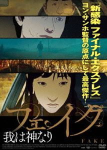 フェイク〜我は神なり [DVD]