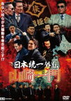 日本統一外伝 山崎一門 [DVD]