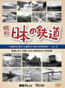 詳しい納期他、ご注文時はお支払・送料・返品のページをご確認ください発売日2010/11/21日本の鉄道 中部地方編 2 鉄道と共に力強く生きる昭和日本の原風景 ジャンル 趣味・教養電車 監督 出演 日本のテレビ草創期に制作された「日本の鉄道」シリーズから、中部地方の鉄道を紹介する第2弾。当時では珍しい空撮や水中撮影などを交え、列車の走行シーンを中心に再編集した作品。昭和日本の原風景が蘇る。収録路線は、城端線、越美北線、氷見線、伊東線を含む12路線。 種別 DVD JAN 4932323484426 画面サイズ スタンダード カラー モノクロ 組枚数 1 製作年 2010 製作国 日本 音声 DD（ステレオ） 販売元 ビコム登録日2010/09/13