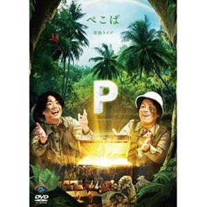 ぺこぱ単独ライブ「P」 [DVD]