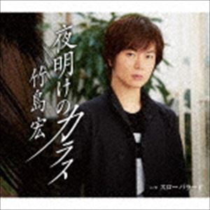 タケシマヒロシ ヨアケノカラス詳しい納期他、ご注文時はお支払・送料・返品のページをご確認ください発売日2016/8/31竹島宏 / 夜明けのカラス（Aタイプ）ヨアケノカラス ジャンル 邦楽歌謡曲/演歌 関連キーワード 竹島宏デビュー15周年記念曲。テイチク移籍後、2作品連続でオリコン演歌・歌謡曲チャート初登場1位を記録している、竹島宏期待の第3弾シングル！　（C）RSAタイプ／デビュー15周年記念／未収録曲収録（Bタイプ商品未収録）／同時発売Bタイプ商品はTECA-13703収録曲目11.夜明けのカラス(4:34)2.スローバラード(4:18)3.夜明けのカラス （オリジナルカラオケ）(4:34)4.夜明けのカラス （メロ入りカラオケ）(4:34)5.スローバラード （オリジナルカラオケ）(4:16)関連商品竹島宏 CD 種別 CD JAN 4988004140426 収録時間 22分19秒 組枚数 1 製作年 2016 販売元 テイチクエンタテインメント登録日2016/06/20