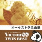 VICTOR TWIN BEST：：オーケストラ名曲選 [CD]
