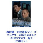 森村誠一の終着駅シリーズ コレクターズDVD Vol.1・2＜HDリマスター版＞ [DVDセット]