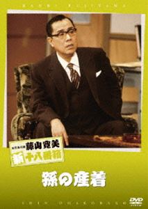 松竹新喜劇 藤山寛美 孫の産着 [DVD]