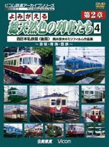 詳しい納期他、ご注文時はお支払・送料・返品のページをご確認ください発売日2011/3/21よみがえる総天然色の列車たち 第2章 4 西日本私鉄篇〈後篇〉 奥井宗夫 8ミリフィルム作品集 ジャンル 趣味・教養電車 監督 出演 「よみがえる総天然色の列車たち」シリーズ第2弾!奥井宗夫氏が四半世紀にわたって撮り集めた8ミリフィルムを、惜しみなく使用したカラー記録映像。京阪・南海・西鉄の車両が登場する西日本私鉄後篇。 種別 DVD JAN 4932323416427 画面サイズ スタンダード カラー カラー 組枚数 1 製作年 2011 製作国 日本 音声 DD（ステレオ） 販売元 ビコム登録日2011/01/12