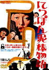 にっぽん泥棒物語 [DVD]