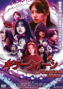 キラークイーンファントムスクール2026/9/21 AM 7:59まで初回分予約受付中！詳しい納期他、ご注文時はお支払・送料・返品のページをご確認ください発売日2026/11/4関連キーワード：サラハ 映画 ファントムスクールキラークイーン／Phantom Schoolキラークイーンファントムスクール ジャンル 邦画SF 監督 高橋佑輔 出演 サラハ愛子深崎ゆづき堀正幸吉村奈恵宇宙生物との遭遇の果てに、ピンチに陥ると両手が触手と化す能力を手にした 業力レイナとその親友・三河アンズ。ある時、友人で動画配信者“MJ”こと城島桃子が、触手で闘うレイナの動画を公開してしまったため、レイナとアンズは彼女のバイト先である実業家・立花アニーの会社を訪れる。アニーは密かに、マルチバース（多元宇宙）を人工的に生成する研究を進めており、三人は、アニーが創り上げた異世界に迷い込んでしまう。関連商品2026年公開の日本映画 種別 DVD JAN 4582614942427 収録時間 90分 画面サイズ シネマスコープ カラー カラー 組枚数 1 製作年 2026 製作国 日本 音声 日本語DD（ステレオ） 販売元 JIGGY FILMS登録日2026/09/07