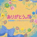 ベストヒット！ありがとうの花 だいすき★おさむさんのうた [CD]