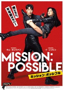 ミッション：ポッシブル [DVD]