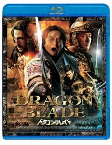 ドラゴン・ブレイド [Blu-ray]
