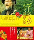 詳しい納期他、ご注文時はお支払・送料・返品のページをご確認ください発売日2018/8/2ゴーギャン タヒチ、楽園への旅 ジャンル 洋画ラブストーリー 監督 エドゥアルド・デルック 出演 ヴァンサン・カッセルツイー・アダムスマリック・ジティプア・タウ・ヒクティニペルニール・ベルゲンドルフ1891年パリ。画家として名をなしながらも、作品が売れず行き場を失っていたゴーギャンは、絵画制作の場をフランス領タヒチに求め、妻と5人の子どもたちを残して一人旅立つ。病に襲われながらも、島の奥地の森へと分け入っていくと、少女・テフラと運命の出会いを果たす。そして後年傑作の評価を得ることとなる作品を次々に生み出していくのだが…。特典映像ゴーギャンの人生と創作を描く／ヴァンサン・カッセルがゴーギャンに挑む／タヒチの大自然での撮影／劇場版予告 種別 Blu-ray JAN 4907953270428 収録時間 102分 画面サイズ シネマスコープ カラー カラー 組枚数 1 製作年 2017 製作国 フランス 字幕 日本語 音声 仏語DTS-HD Master Audio（5.1ch）日本語DTS-HD Master Audio（ステレオ） 販売元 ハピネット登録日2018/04/20