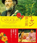 ゴーギャン タヒチ、楽園への旅 [Blu-ray]