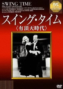スイング・タイム（有頂天時代） [DVD]