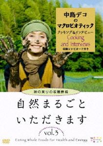 詳しい納期他、ご注文時はお支払・送料・返品のページをご確認ください発売日2011/3/11自然まるごといただきます VOL.3 秋の実りの収穫祭編 ジャンル 趣味・教養ダイエット／料理 監督 出演 中島デコマクロビティック料理家・中島デコのDVD「自然まるごといただきます」シリーズ第3弾。インタビューでは、農的暮らしや地域とのつながりの大切さを説いている。都会から大勢の人が参加する農作業イベントや地域でのナチュラルイベントなどのレポートも収録。料理解説は、切り干し大根や大根葉を使った料理、玄米餅、大学芋など。封入特典詳しいレシピカード 種別 DVD JAN 4988159293428 収録時間 63分 カラー カラー 組枚数 1 製作年 2010 製作国 日本 字幕 英語 音声 DD（ステレオ） 販売元 J.V.D.登録日2011/02/02