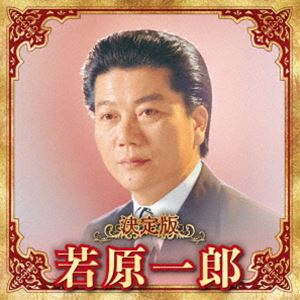 若原一郎 / 決定版 若原一郎 2023 [CD]
