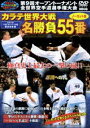 極真会館 第9回全世界空手道選手権大会 カラテ世界大戦名勝負55番 [DVD]