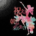 バックドロップシンデレラ / 祝え 朝が来るまで CD