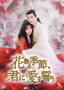 花散る季節、君に愛を誓う DVD-BOX2 [DVD]
