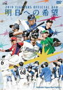 2019 FIGHTERS OFFICIAL DVD 明日への希望 [DVD]