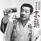 古今亭志ん朝 / 落語名人会28志ん朝20 〜堀の内〜 〜化物使い〜 [CD]