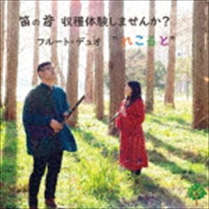 フルート・デュオ”れこると” / 笛の音 収穫体験しませんか? [CD]
