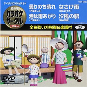 詳しい納期他、ご注文時はお支払・送料・返品のページをご確認ください発売日2007/7/25テイチクDVDカラオケ 超厳選 カラオケサークル ベスト4 ジャンル 趣味・教養その他 監督 出演 収録内容曇りのち晴れ／港は雨あがり／なさけ雨／汐風の駅 種別 DVD JAN 4988004766428 収録時間 18分45秒 組枚数 1 製作国 日本 販売元 テイチクエンタテインメント登録日2008/07/11