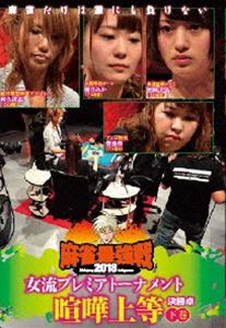 詳しい納期他、ご注文時はお支払・送料・返品のページをご確認ください発売日2018/8/3麻雀最強戦2018 女流プレミアトーナメント 喧嘩上等 下巻 ジャンル 趣味・教養その他 監督 出演 女流プレミアトーナメントとは、32名の女流強者のNo，1を決めるトーナメント。ジャンル分けされた4大会を行い、それぞれの大会に8名の女流が参戦。その各大会の勝者たちで決勝戦を行い、たった1人のファイナリストが決定する。2018女流プレミア第3回大会のテーマは「喧嘩上等」。本作では、8名の内、勝ち上がり4名による決勝卓（半荘）をリアルタイムで収録。 種別 DVD JAN 4985914611428 カラー カラー 組枚数 1 製作年 2018 製作国 日本 音声 （ステレオ） 販売元 竹書房登録日2018/05/08