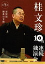 詳しい納期他、ご注文時はお支払・送料・返品のページをご確認ください発売日2008/10/10桂文珍 10夜連続独演会 第7夜 ジャンル 趣味・教養お笑い 監督 出演 桂文珍お笑いの聖地・なんばグランド花月で、桂文珍が前人未到の10日連続公演を敢行!全チケットがたった30分で完売した伝説の公演をDVD化。第7夜「星野屋／胴乱の幸助」を収録。関連商品桂落語DVD一覧はコチラ 種別 DVD JAN 4580204751428 収録時間 68分 カラー カラー 組枚数 1 製作国 日本 音声 （5.1ch） 販売元 ユニバーサル ミュージック登録日2008/07/10
