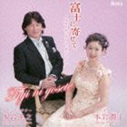 FUJI NI YOSETE -SHITEI DE TSUMUGU UTSUKUSHII NIHON NO KOKORO.2-詳しい納期他、ご注文時はお支払・送料・返品のページをご確認ください発売日2014/4/23本岩孝之 本岩潤子（CT／S） / 富士に寄せて 〜姉弟で紡ぐ美しい日本の心・2〜FUJI NI YOSETE -SHITEI DE TSUMUGU UTSUKUSHII NIHON NO KOKORO.2- ジャンル クラシック声楽曲 関連キーワード 本岩孝之 本岩潤子（CT／S）川西宏明（p、arr）御園生瞳（p）本岩姉弟による日本語名歌集第二弾。カウンターテナーとソプラノによる二重唱を中心とした、懐かしくも美しい日本の歌を収録。　（C）RS収録曲目11.埴生の宿(3:00)2.富士に寄せて〜六根清浄(5:19)3.灯台守(3:18)4.むこうむこう(1:52)5.カチューシャの唄(3:59)6.五木の子守歌(3:56)7.ともしび(3:27)8.富士山と雲(7:49)9.紅葉(1:38)10.落葉松(4:54)11.早春賦(2:50)12.海(2:42)13.中国地方の子守歌(2:17)14.ひぐらし(2:48)15.冬景色(1:54)16.舟唄(4:36)17.夏は来ぬ(3:39)18.ゆりかご(2:07)19.花かげ(3:23)20.出船(3:37) 種別 CD JAN 4580274530428 収録時間 69分18秒 組枚数 1 製作年 2014 販売元 徳間ジャパンコミュニケーションズ登録日2014/01/28