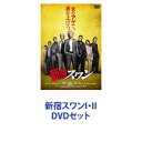 詳しい納期他、ご注文時はお支払・送料・返品のページをご確認ください発売日2017/7/4新宿スワンI・II ジャンル 邦画ドラマ全般 監督 園子温 出演 綾野剛山田孝之沢尻エリカ金子ノブアキ深水元基浅野忠信伊勢谷友介村上淳【シリーズまとめ買い】綾野剛主演「新宿スワン」シリーズ　2作品　DVDセット新宿スワン スペシャル・プライス／新宿スワンII眠らぬ街　夜の新宿　夢を見る場所　それでもこの街をとる！「俺がスカウトした女の子は、必ず幸せだって言わせます！」新宿・歌舞伎町を舞台に繰り広げる男たちの熾烈な争い！金髪、天パー、一文無し。人生のどん底をゆく破天荒な純真男、白鳥龍彦。足を踏み入れたスカウト稼業。待ち受けるのは、思いもよらぬ試練と運命。■セット内容▼商品名：　新宿スワン スペシャル・プライス種別：　DVD品番：　HBIBJ-2883JAN：　4907953070158発売日：　20170704製作年：　2014音声：　日本語DD（5.1ch）商品内容：　DVD　1枚組商品解説：　本編、特典映像収録白鳥龍彦の傷だらけの挑戦がはじまる！PG12▼商品名：　新宿スワンII種別：　DVD品番：　BIBJ-3180JAN：　4907953070196発売日：　20170704製作年：　2017音声：　日本語DD（5.1ch）商品内容：　DVD　1枚組商品解説：　本編、特典映像収録新宿VS横浜。新宿バーストのエース格となった白鳥龍彦。勢力拡大を目論む社長・山城の命により幹部の関玄介と共に横浜へ送り込まれる。しかしそこはタキと呼ばれる男が支配する難攻不落の王国だった。窮地に陥った新宿バーストは、龍彦を破門することで事態を回避しようとするが。関連商品綾野剛出演作品山田孝之出演作品園子温監督作品映画新宿スワン2015年公開の日本映画2017年公開の日本映画当店厳選セット商品一覧はコチラ 種別 DVDセット JAN 6202304200429 カラー カラー 組枚数 2 製作国 日本 音声 日本語DD（5.1ch）日本語DD（ステレオ） 販売元 ハピネット登録日2023/05/17