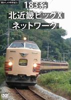 懐かしの列車紀行シリーズ20 183系 北近畿ビッグXネットワーク [DVD]