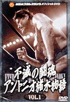 不滅の闘魂 アントニオ猪木物語 VOL.1 DVD