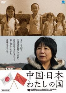 中国・日本 わたしの国 [DVD] 1