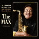 平原まこと（ss、as、ts、cl、bcl） / 平原まこと 50周年記念 メモリアルアルバム ～The MAX～ [CD]