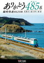 詳しい納期他、ご注文時はお支払・送料・返品のページをご確認ください発売日2017/3/21ビコム ワイド展望 ありがとう 最後の485系 臨時快速8621M 糸魚川〜直江津〜新潟 ジャンル 趣味・教養電車 監督 出演 臨時を名乗りながら毎日見られる485系充当列車としてファンの間では有名だった新潟〜糸魚川の臨時快速8621M・8622M。ジョイフルトレイン改造車以外の一般車では485系最後とも言える、この列車の前面展望を収録。関連商品ビコムワイド展望 種別 DVD JAN 4932323441429 カラー カラー 組枚数 1 製作年 2017 製作国 日本 音声 DD（ステレオ） 販売元 ビコム登録日2017/01/10