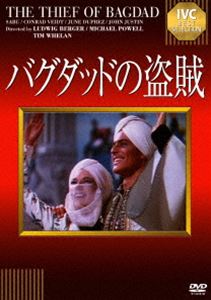バグダッドの盗賊 [DVD]