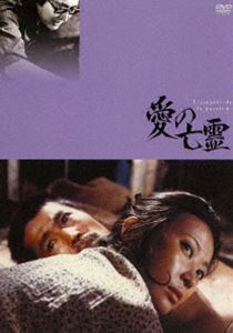 愛の亡霊 [DVD]