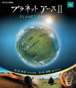 詳しい納期他、ご注文時はお支払・送料・返品のページをご確認ください発売日2017/10/27プラネットアースII 2 ジャンル 海外TVドキュメンタリー 監督 出演 誰も見たことのない地球の素顔を極上の映像で描いた大型自然ドキュメンタリー「プラネットアース」（2006年放送）。あれから10年。前シリーズの「天空からの目線」に加え、ドローンや超小型防震雲台を駆使し「生き物の目線」で、大自然の奥深くへ誘って行く。第3〜4集を収録。特典映像撮影の裏側に迫るメイキング「プラネットアース ダイアリーズ」関連商品NHKドキュメンタリー宇宙 種別 Blu-ray JAN 4988066222429 収録時間 90分 カラー カラー 組枚数 1 製作年 2017 製作国 日本 音声 ドルビーTrueHD（5.1ch）リニアPCM（ステレオ） 販売元 NHKエンタープライズ登録日2017/08/01