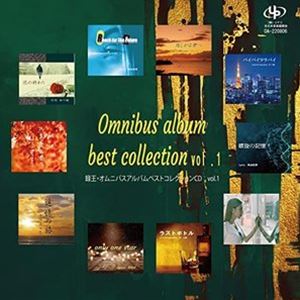 Rakuten - タケダサチコ／AYANO／NASUMI／村久範／一瑠／青木雅史／海原あやの / Omnibus album best collection Vol.1 [CD]